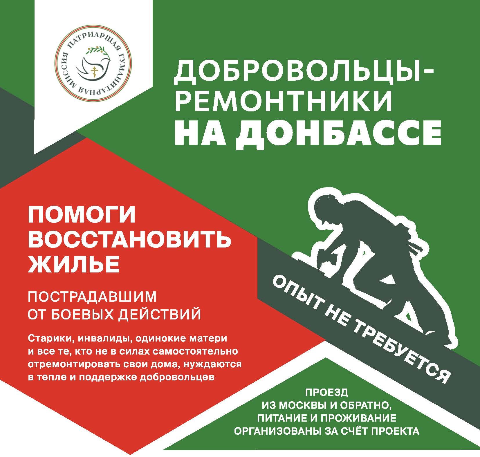 Добровольцы-ремонтники на Донбассе