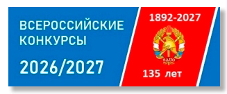 Всероссийские конкурсы 2026-2027